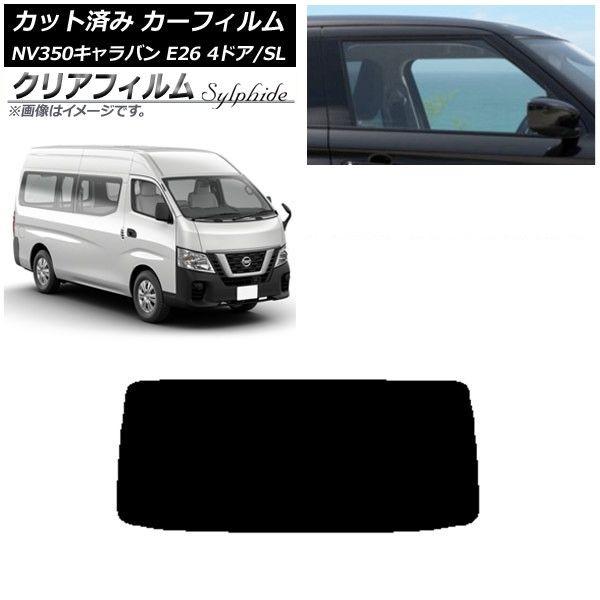 カーフィルム NV350キャラバン E26 バン 4ドア スーパーロング/標準 リアガラス(1枚型) クリアフィルム FGR3500 AP-WFFG0126-R1