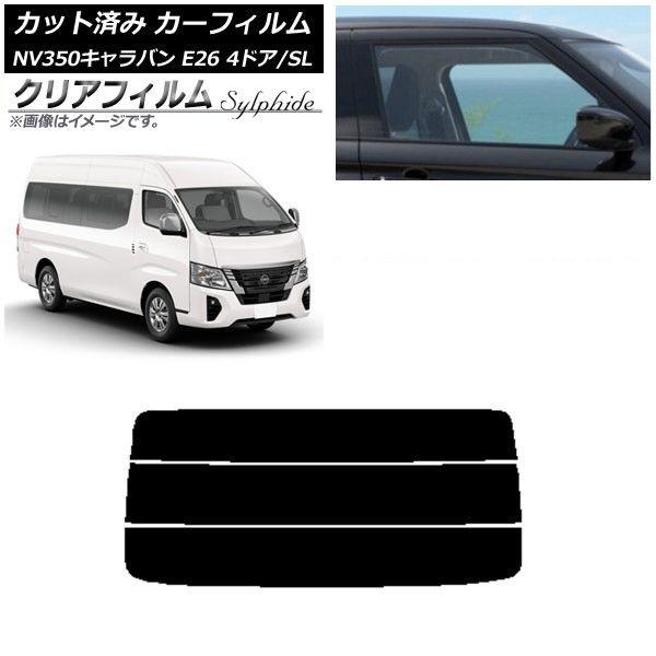 カーフィルム NV350キャラバン E26 ワゴン 4ドア スーパーロング/標準 リアガラス(分割) クリアフィルム FGR900UV AP-WFFG0128-R3