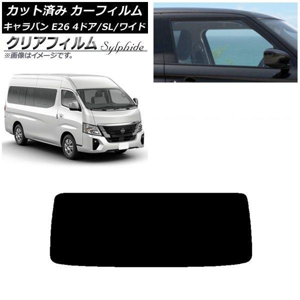 カーフィルム NV350キャラバン E26 マイクロバス 4ドア スーパーロング/ワイド リアガラス(1枚型) クリアフィルム FGR500 AP-WFFG0130-R1