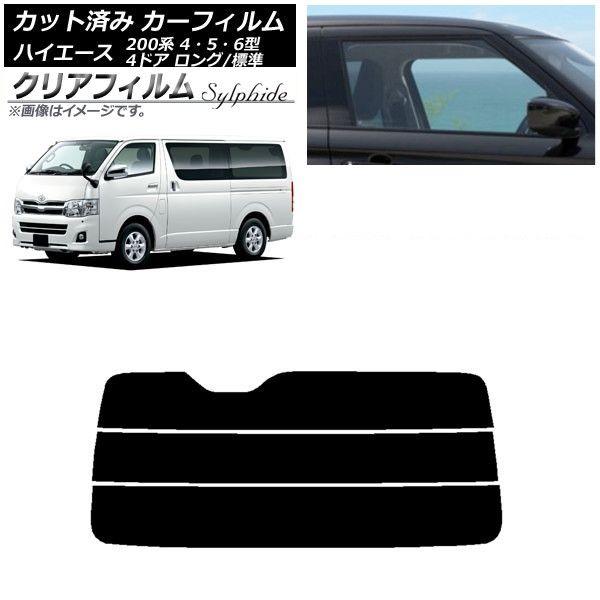 カーフィルム トヨタ ハイエース 200系 4/5/6型 バン 4ドア ロング/標準 リアガラス(分割) クリアフィルム FGR3500 AP-WFFG0133-R3
