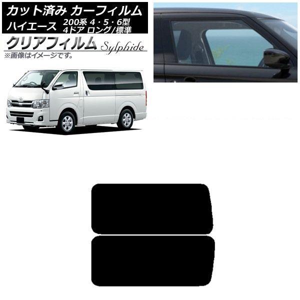カーフィルム ハイエース 200系 4/5/6型 バン 4ドア ロング/標準 リア 3列目 左右固定窓 アンテナ内蔵 クリアフィルム FGR3500 AP-WFFG0133-RD2A