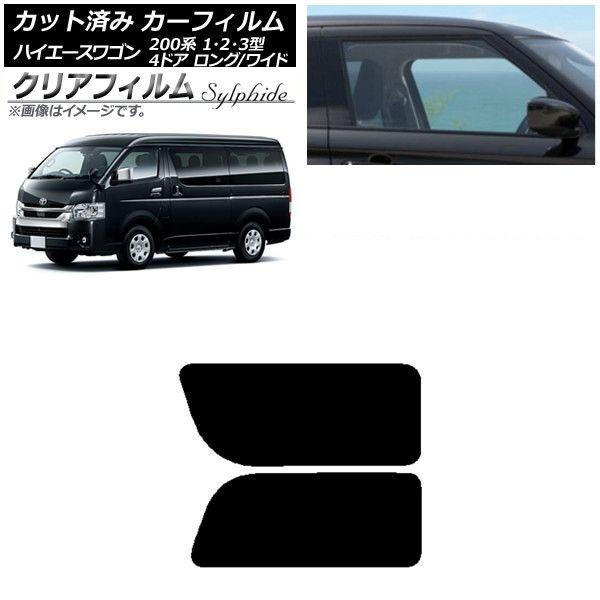 人気セール，本物保証 カーフィルム トヨタ ハイエース 200系 1/2/3型