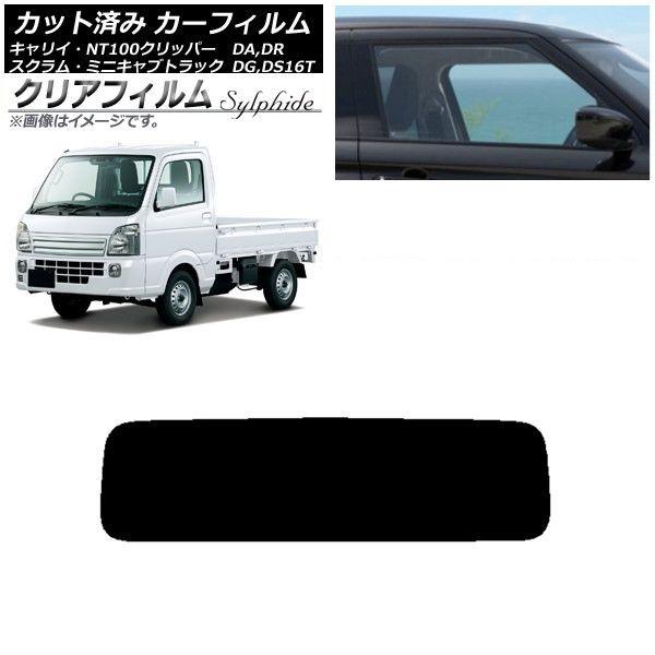 カーフィルム NT100 ミニキャブ スクラム キャリイ DR/DS/DG/DA16T リアガラス(1枚型) クリアフィルム FGR900UV AP-WFFG0148-R1