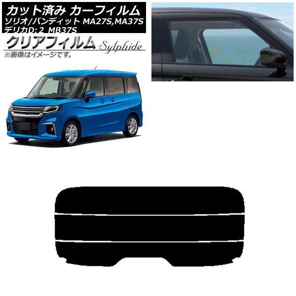 カーフィルム デリカD：2 ソリオ/ソリオバンディット MB37S MA27SMA37S リアガラス(分割) クリアフィルム FGR900UV AP-WFFG0151-R3