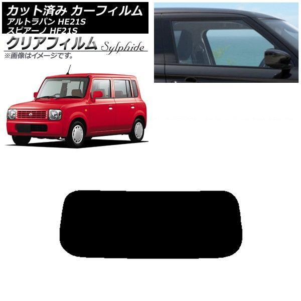 カーフィルム マツダ スズキ スピアーノ アルトラパン HF21S HE21S リアガラス(1枚型) クリアフィルム FGR900UV AP-WFFG0153-R1