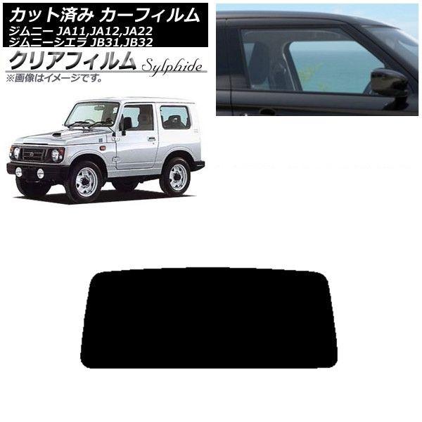 カーフィルム スズキ ジムニー/ジムニーシエラ JA11,12,22/JB31,32 リアガラス(1枚型) クリアフィルム FGR900UV AP-WFFG0158-R1