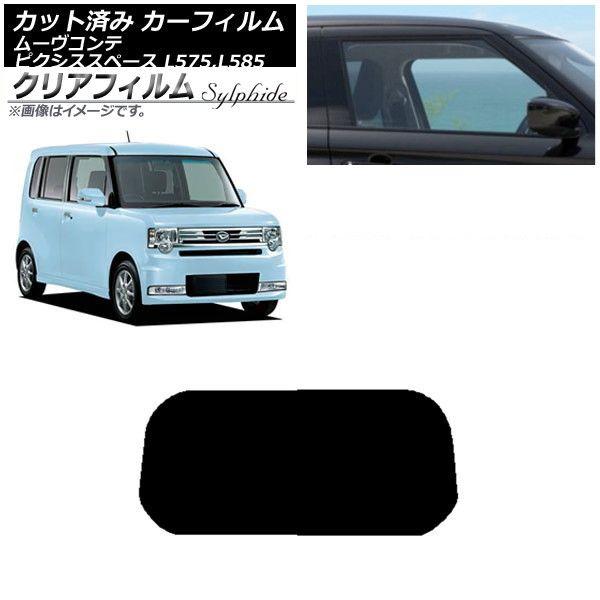カーフィルム ピクシススペース ムーヴコンテ L575A,L585A L575S,L585S リアガラス(1枚型) クリアフィルム FGR900UV AP-WFFG0173-R1