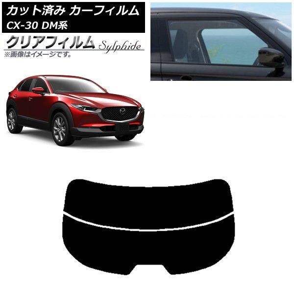 カーフィルム マツダ CX-30 DM系 2019年10月〜 リアガラス(分割) クリアフィルム FGR900UV AP-WFFG0176-R2