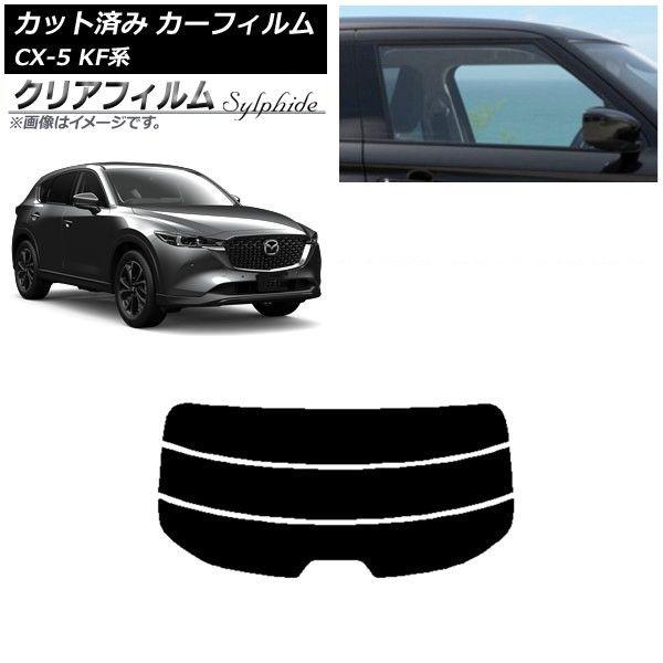カーフィルム マツダ CX-5 KF系 2017年02月〜 リアガラス(分割) クリアフィルム FGR900UV AP-WFFG0177-R3