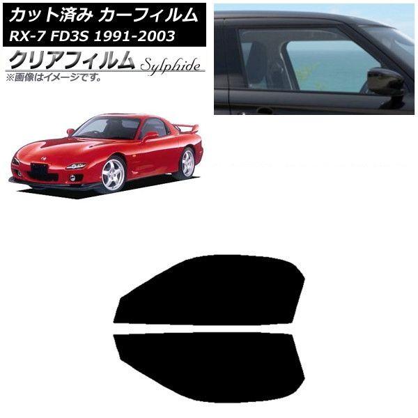 カーフィルム マツダ RX-7 FD3S 1991年12月〜2003年04月 フロントドアセット クリアフィルム FGR900UV AP-WFFG0182-FD