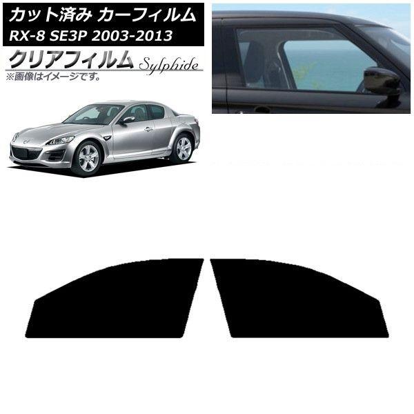 カーフィルム マツダ RX-8 SE3P 2003年05月〜2013年04月 フロントドアセット クリアフィルム FGR900UV AP-WFFG0183-FD