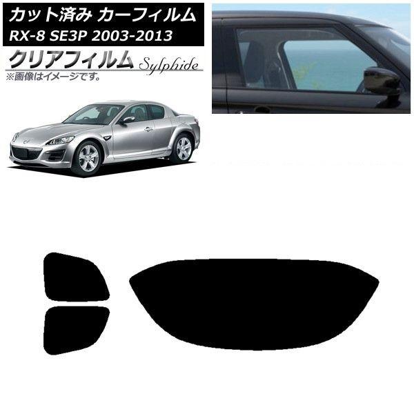 カーフィルム マツダ RX-8 SE3P 2003年05月〜2013年04月 リア