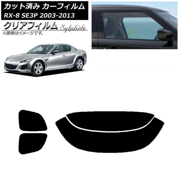 カーフィルム マツダ RX-8 SE3P 2003年05月〜2013年04月 リアセット(分割) クリアフィルム FGR3500 AP-WFFG0183-RDR2