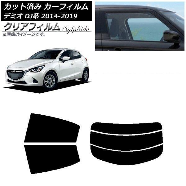 カーフィルム マツダ デミオ DJ系 2014年09月〜2019年09月 リアセット(分割) クリアフィルム FGR3500 AP-WFFG0187-RDR3