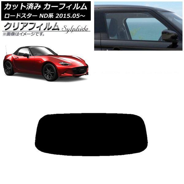 カーフィルム マツダ ロードスター ND系 2015年05月〜 リアガラス(1枚型) クリアフィルム FGR900UV AP-WFFG0190-R1