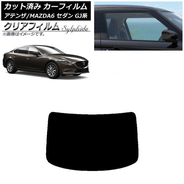 カーフィルム マツダ アテンザ/MAZDA6 GJ系 セダン 2012年11月〜 リアガラス(1枚型) クリアフィルム FGR900UV AP-WFFG0192-R1