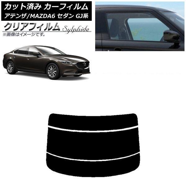 カーフィルム マツダ アテンザ/MAZDA6 GJ系 セダン 2012年11月〜 リアガラス(分割) クリアフィルム FGR900UV AP-WFFG0192-R3