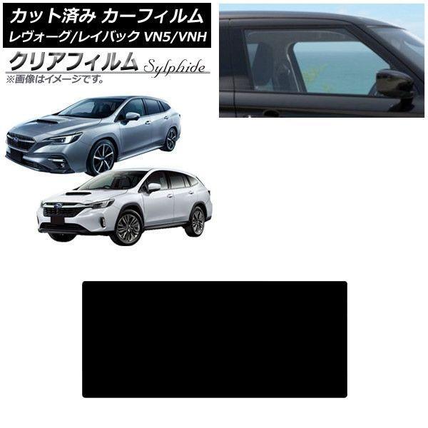 カーフィルム スバル レヴォーグ/レイバック VN5/VNH 2020年11月〜 サンルーフ クリアフィルム FGR500 AP-WFFG0207-S
