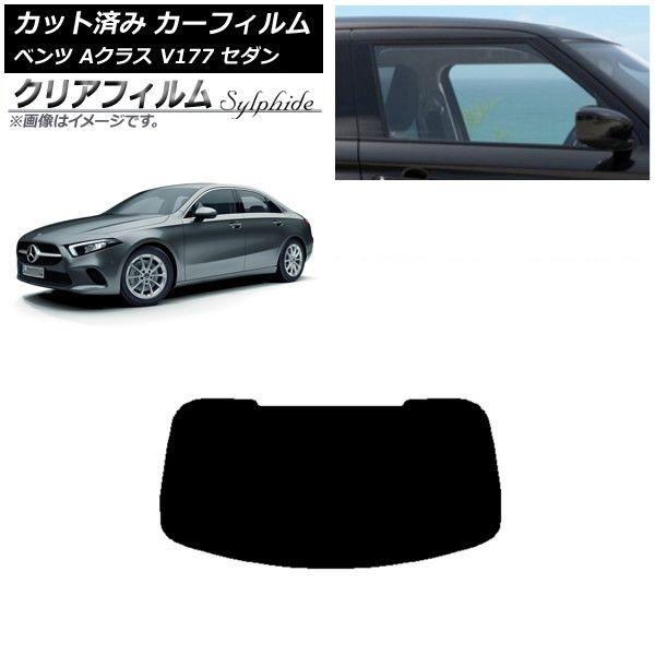 カーフィルム メルセデス・ベンツ Aクラス V177 セダン 2018年〜 リアガラス(1枚型) クリアフィルム FGR900UV AP-WFFG0222-R1