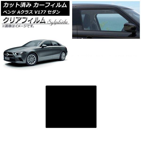 カーフィルム メルセデス・ベンツ Aクラス V177 セダン 2018年