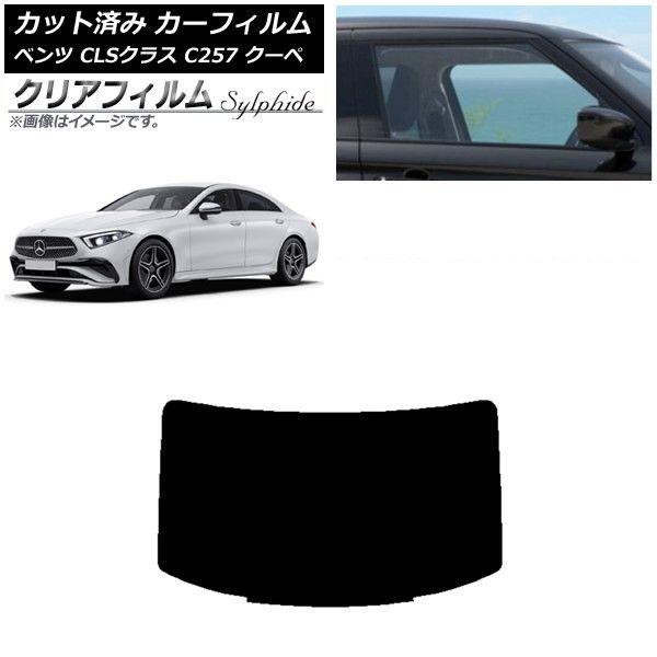 カーフィルム メルセデス・ベンツ CLSクラス C257 クーペ 2018年06月〜 リアガラス(1枚型) クリアフィルム FGR900UV AP-WFFG0226-R1