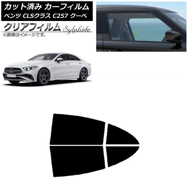 カーフィルム メルセデス・ベンツ CLSクラス C257 クーペ 2018年06月〜 リアドアセット クリアフィルム FGR900UV AP-WFFG0226-RD