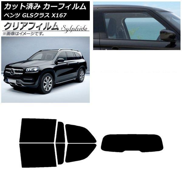 カーフィルム メルセデス・ベンツ GLSクラス X167 2020年〜 リアセット(1枚型) クリアフィルム FGR900UV AP-WFFG0230-RDR1