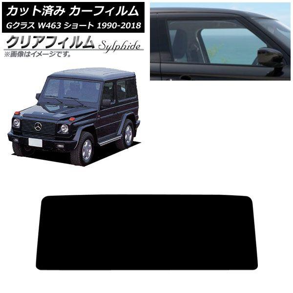 カーフィルム メルセデス・ベンツ Gクラス W463 ショート 3ドア 1990年〜2018年 フロントガラス クリアフィルム FGR3500 AP-WFFG0232-FW 17,681円