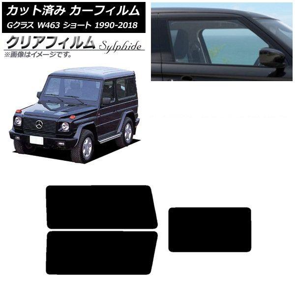 カーフィルム メルセデス・ベンツ Gクラス W463 ショート リアセット(1枚型) クリアフィルム FGR900UV AP-WFFG0232-RDR1