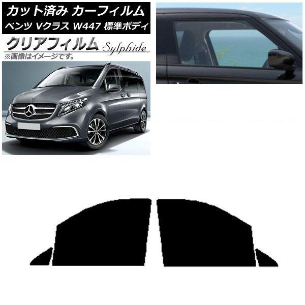カーフィルム メルセデス・ベンツ Vクラス W447 標準 2015年〜 フロントドアセット クリアフィルム FGR3500 AP-WFFG0235-FD