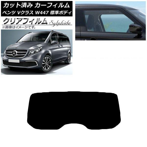 カーフィルム メルセデス・ベンツ Vクラス W447 標準 2015年〜 リアガラス(1枚型) クリアフィルム FGR900UV AP-WFFG0235-R1