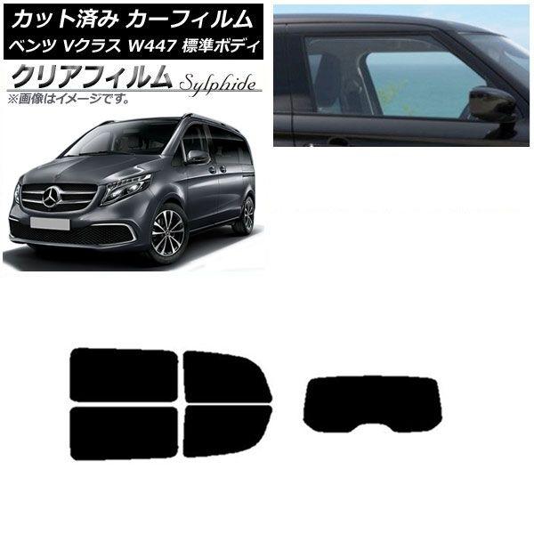 カーフィルム メルセデス・ベンツ Vクラス W447 標準 2015年〜 リアセット(1枚型) クリアフィルム FGR900UV AP-WFFG0235-RDR1
