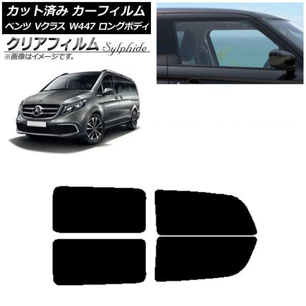 カーフィルム メルセデス・ベンツ Vクラス W447 ロング 2015年〜 リアドアセット クリアフィルム FGR3500 AP-WFFG0236-RD