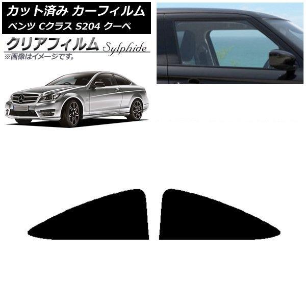 カーフィルム メルセデス・ベンツ Cクラス C204 クーペ 2007年〜2014年 リア 小窓 クリアフィルム FGR900UV AP-WFFG0240-RD