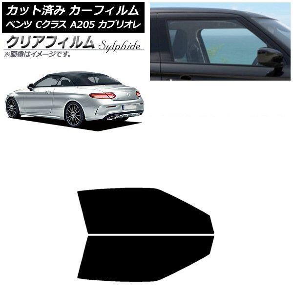 カーフィルム メルセデス・ベンツ Cクラス A205 カブリオレ 2014年〜2021年 フロントドアセット クリアフィルム FGR3500 AP-WFFG0244-FD