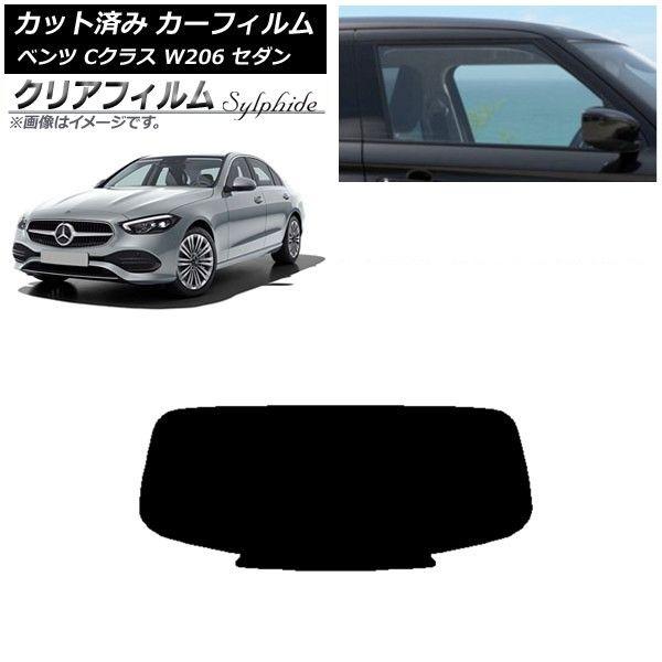 カーフィルム メルセデス・ベンツ Cクラス W206 セダン 2021年〜 リアガラス(1枚型) クリアフィルム FGR900UV AP-WFFG0245-R1
