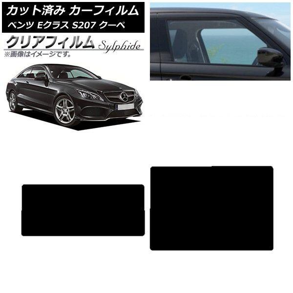 カーフィルム メルセデス・ベンツ Eクラス C207 クーペ 2009年〜2016年 サンルーフ クリアフィルム FGR3500 AP-WFFG0248-S