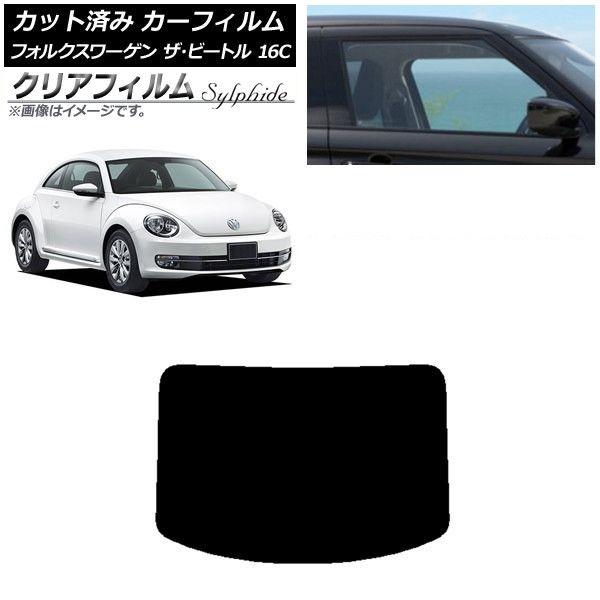 カーフィルム フォルクスワーゲン ザ・ビートル 16C 2011年