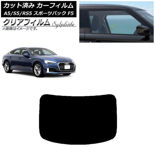 カーフィルム アウディ A5/S5/RS5 スポーツバック F5 2016年〜 リアガラス(1枚型) クリアフィルム FGR900UV AP-WFFG0282-R1