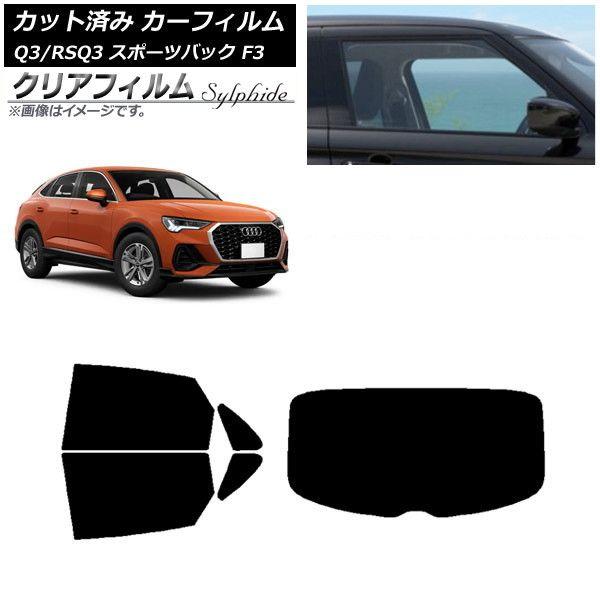 カーフィルム アウディ Q3/RSQ3 スポーツバック F3 2018年〜 リアセット(1枚型) クリアフィルム FGR500 AP-WFFG0289-RDR1