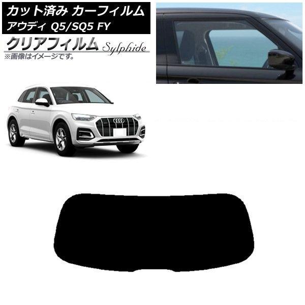 カーフィルム アウディ Q5/SQ5 FY 2017年〜 リアガラス(1枚型) クリアフィルム FGR900UV AP-WFFG0290-R1
