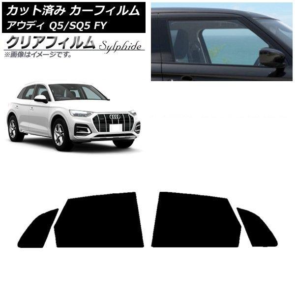 カーフィルム アウディ Q5/SQ5 FY 2017年〜 リアドアセット クリアフィルム FGR900UV AP-WFFG0290-RD