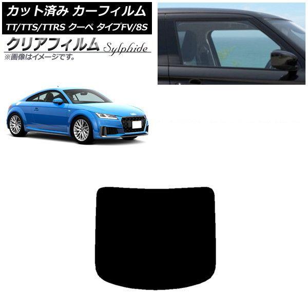 カーフィルム アウディ TT/TTS/TTRS クーペ タイプFV/8S 2015年〜 リアガラス(1枚型) クリアフィルム FGR900UV AP-WFFG0293-R1