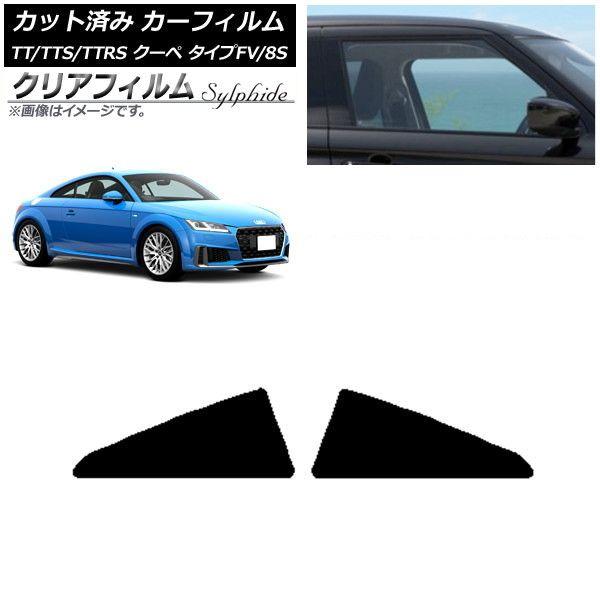 カーフィルム アウディ TT/TTS/TTRS クーペ タイプFV/8S 2015年〜 リア小窓セット クリアフィルム FGR900UV AP-WFFG0293-RD