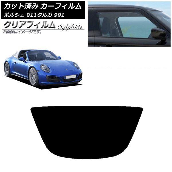 カーフィルム ポルシェ 911 タルガ 991 2011年〜2019年 リアガラス(1枚型) クリアフィルム FGR900UV AP-WFFG0306-R1