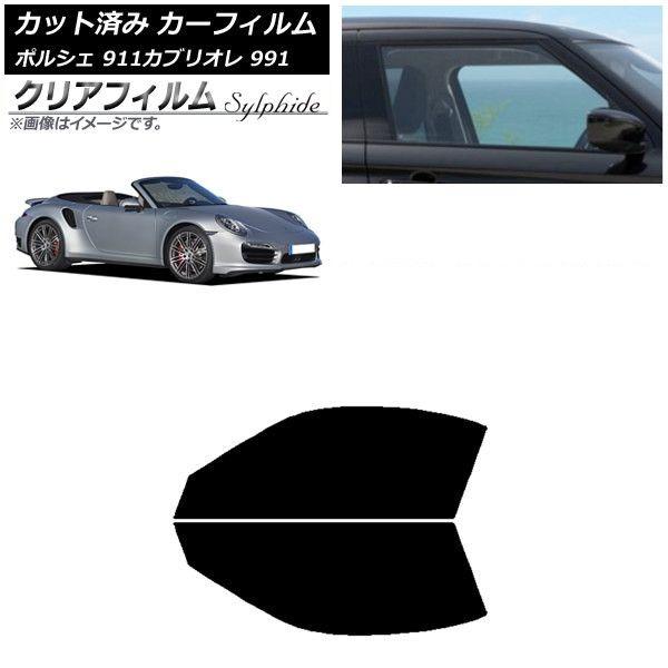 カーフィルム ポルシェ 911 カブリオレ 991 2011年〜2019年 フロントドアセット クリアフィルム FGR900UV AP-WFFG0307-FD