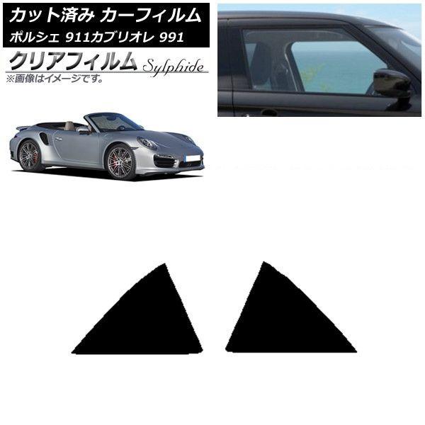 カーフィルム ポルシェ 911 カブリオレ 991 2011年〜2019年 リア小窓セット クリアフィルム FGR900UV AP-WFFG0307-RD