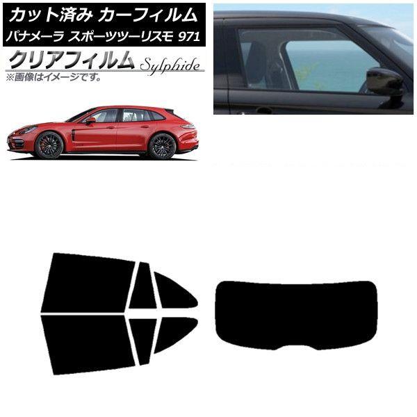 カーフィルム ポルシェ パナメーラ スポーツツーリスモ 971 2017年〜 リアセット(1枚型) クリアフィルム FGR900UV AP-WFFG0312-RDR1