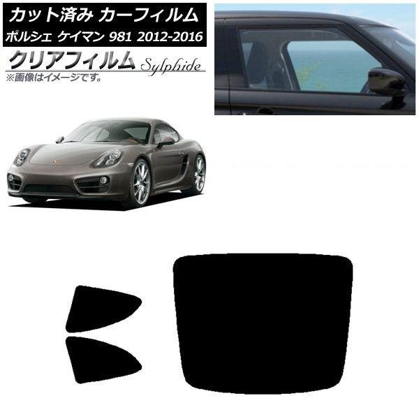 カーフィルム ポルシェ ケイマン 981 2012年〜2016年 リアセット(1枚型) クリアフィルム FGR500 AP-WFFG0314-RDR1