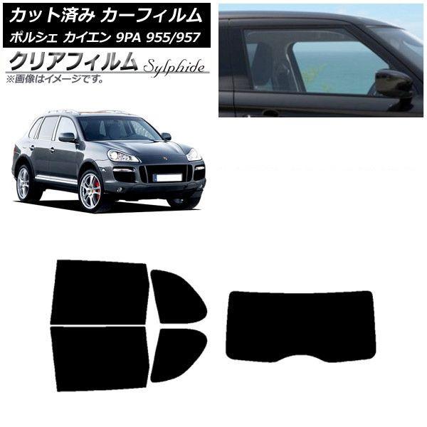 カーフィルム ポルシェ カイエン 9PA 955/957 2002年〜2010年 リアセット(1枚型) クリアフィルム FGR900UV AP-WFFG0318-RDR1